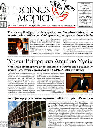 Πρωτοσέλιδο Πρωινός Μοριάς