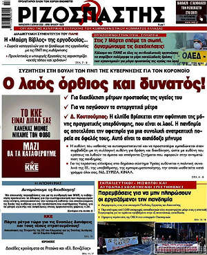 Ριζοσπάστης: Ο λαός όρθιος και δυνατός!