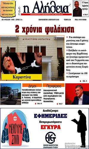 Πρωτοσέλιδο Η Αλήθεια