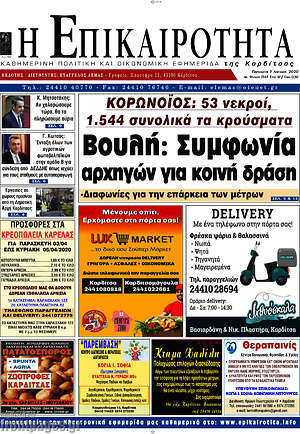 Πρωτοσέλιδο Η Επικαιρότητα