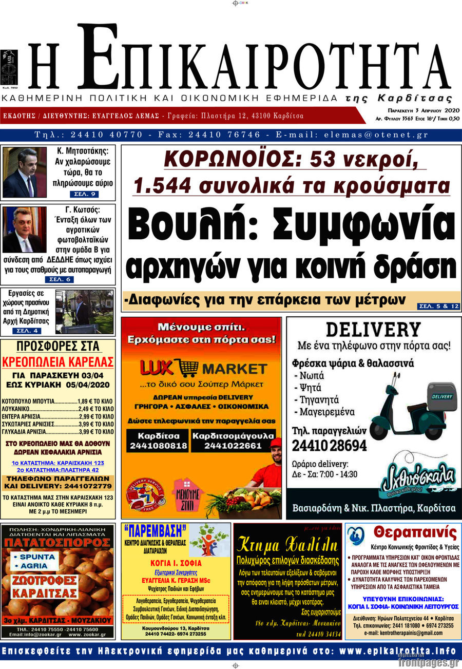 Η Επικαιρότητα