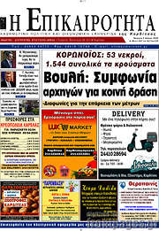 /Η Επικαιρότητα