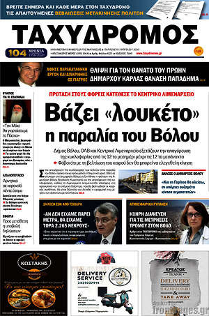 Πρωτοσέλιδο Ταχυδρόμος