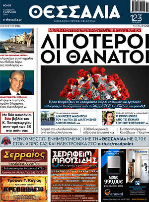 Πρωτοσέλιδο Θεσσαλία