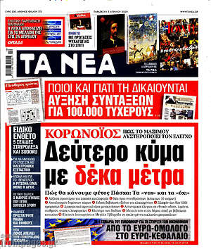Τα Νέα: Δεύτερο κύμα με δέκα μέτρα