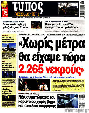 Πρωτοσέλιδο εφημερίδας Τύπος Θεσσαλονίκης - protoselida