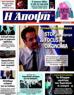 Πρωτοσέλιδο εφημερίδας Άποψη - protoselida