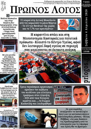 Πρωτοσέλιδο Πρωινός Λόγος
