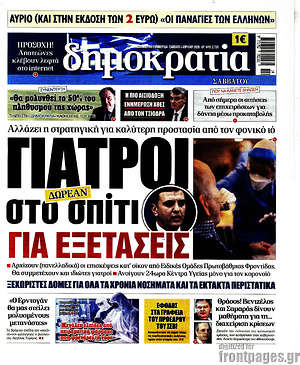 Δημοκρατία: Γιατροί στο σπίτι για εξετάσεις