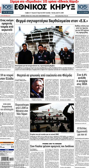 Πρωτοσέλιδο Εθνικός Κήρυξ