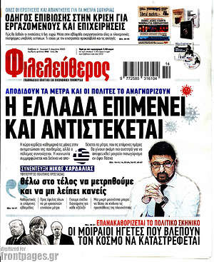 Φιλελεύθερος: Η Ελλάδα επιμένει και αντιστέκεται