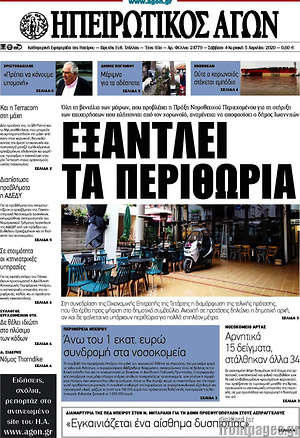 Πρωτοσέλιδο Ηπειρωτικός Αγών