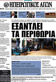 /Ηπειρωτικός Αγών