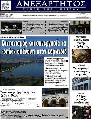 Πρωτοσέλιδο Ανεξάρτητος