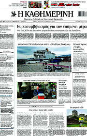 /Η Καθημερινή