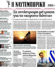 /Η Ναυτεμπορική