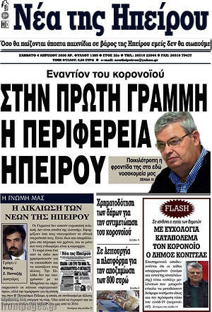 Πρωτοσέλιδο Νέα της Ηπείρου
