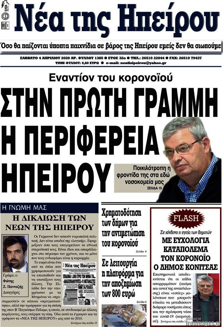 Νέα της Ηπείρου