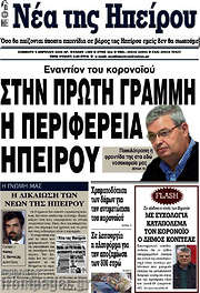 /Νέα της Ηπείρου