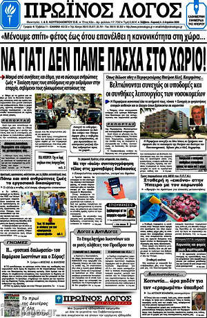 Πρωτοσέλιδο Πρωινός Λόγος