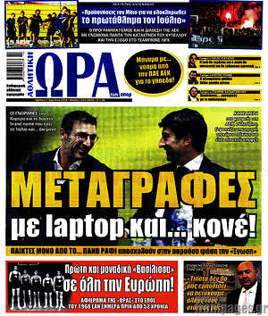 Πρωτοσέλιδο εφημερίδας Η Ώρα των Σπορ - protoselida