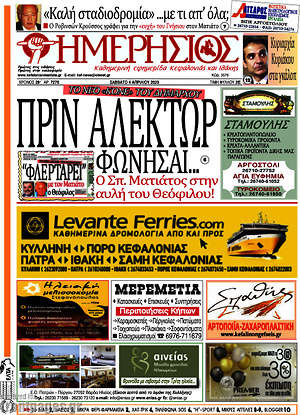 Πρωτοσέλιδο Ημερήσιος