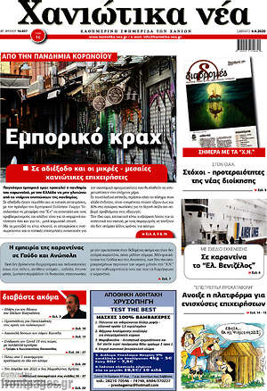 Πρωτοσέλιδο Χανιώτικα Νέα
