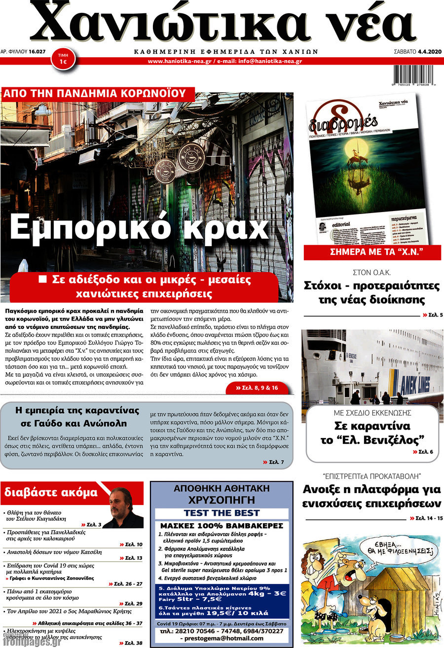 Χανιώτικα Νέα