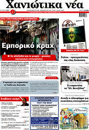 /Χανιώτικα Νέα