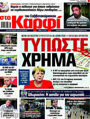 /στο Καρφί