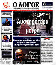 /Ο Λόγος