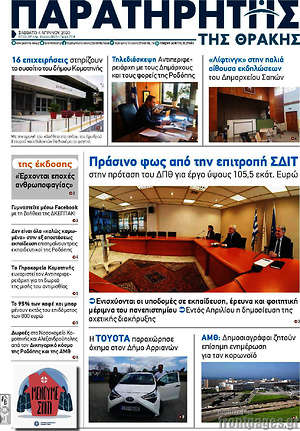 Πρωτοσέλιδο Παρατηρητής