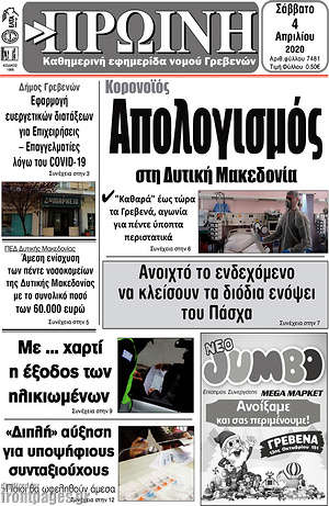 Πρωτοσέλιδο Πρωινή Γρεβενών