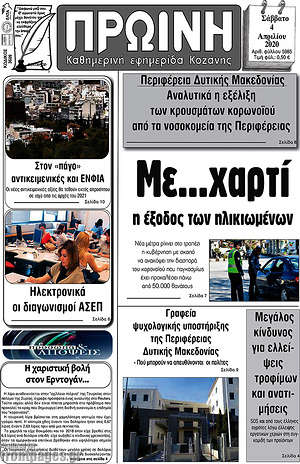 Πρωτοσέλιδο Πρωινή Κοζάνης