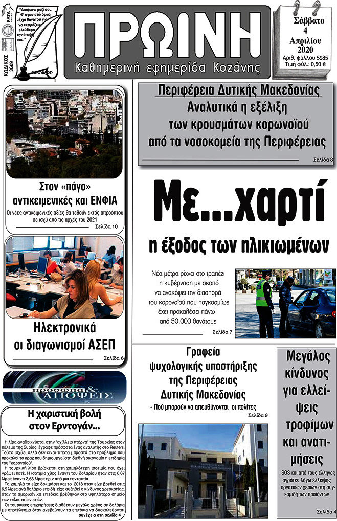 Πρωινή Κοζάνης