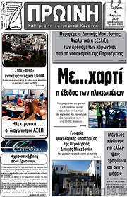 /Πρωινή Κοζάνης