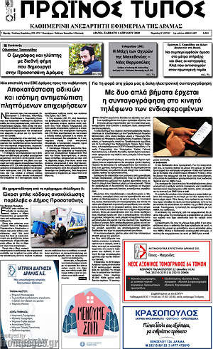 Πρωτοσέλιδο Πρωινός Τύπος Δράμας