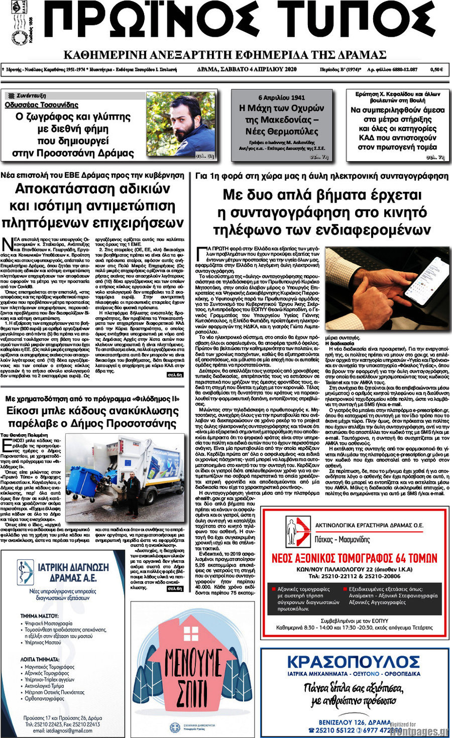 Πρωινός Τύπος Δράμας