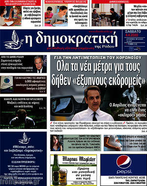 Πρωτοσέλιδο Δημοκρατική Ρόδου