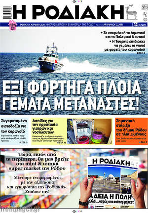 Πρωτοσέλιδο Η Ροδιακή