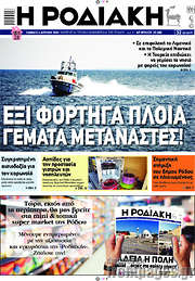 /Η Ροδιακή