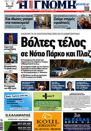 Πρωτοσέλιδο Η Γνώμη