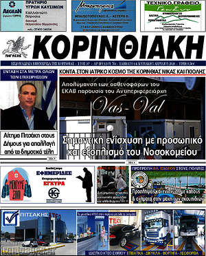 Πρωτοσέλιδο Κορινθιακή