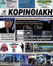 /Κορινθιακή
