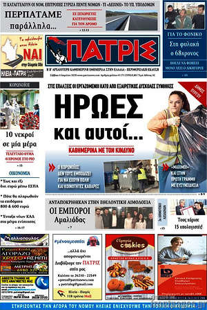 Πρωτοσέλιδο Πατρίς