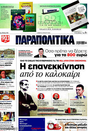 Παραπολιτικά: Η επανεκκίνηση από το καλοκαίρι