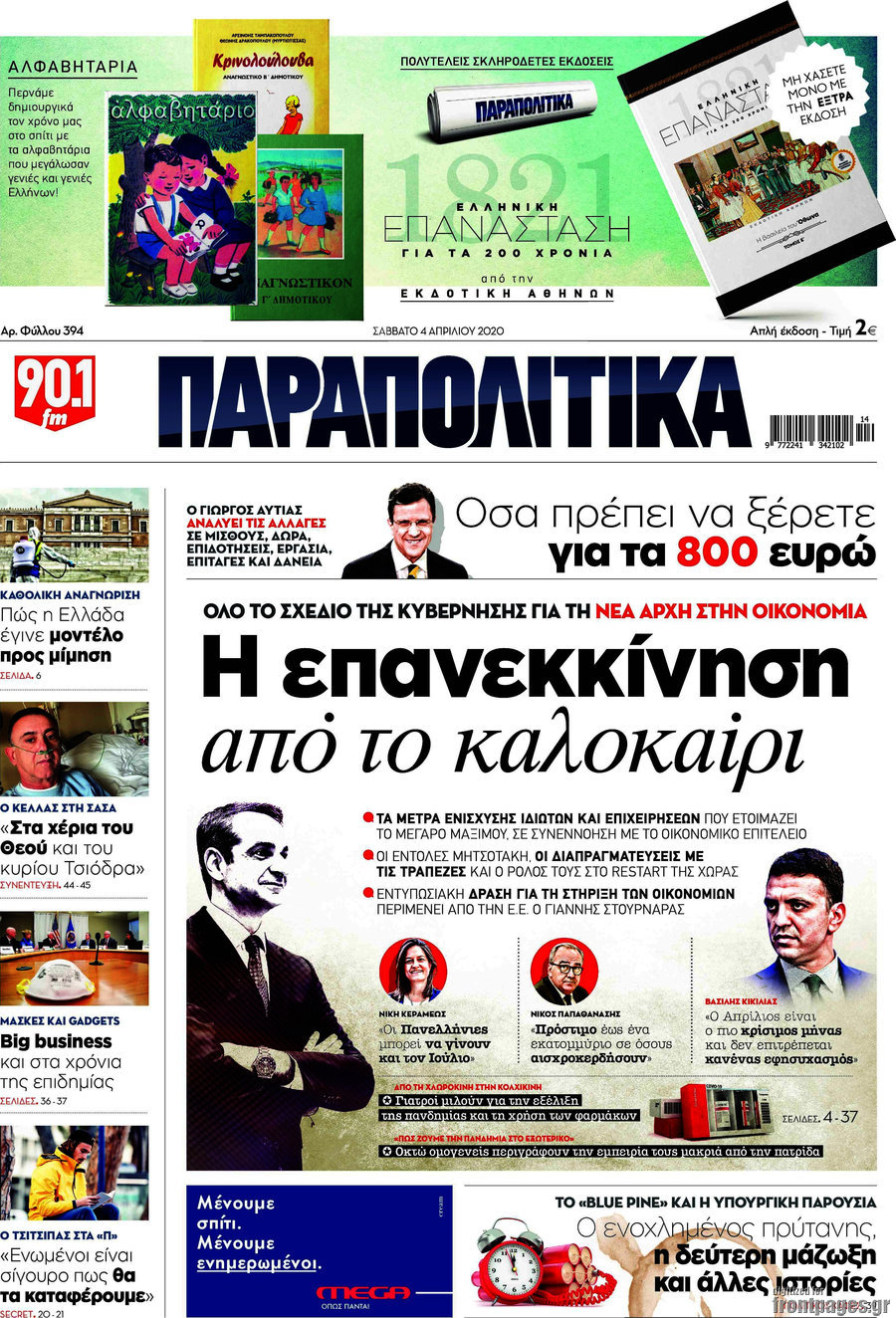 Παραπολιτικά