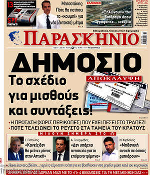 Πρωτοσέλιδο εφημερίδας Παρασκήνιο - protoselida