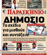 /Παρασκήνιο