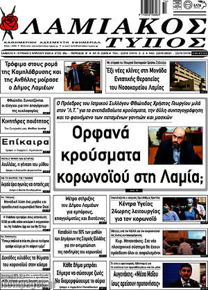 Πρωτοσέλιδο Λαμιακός Τύπος